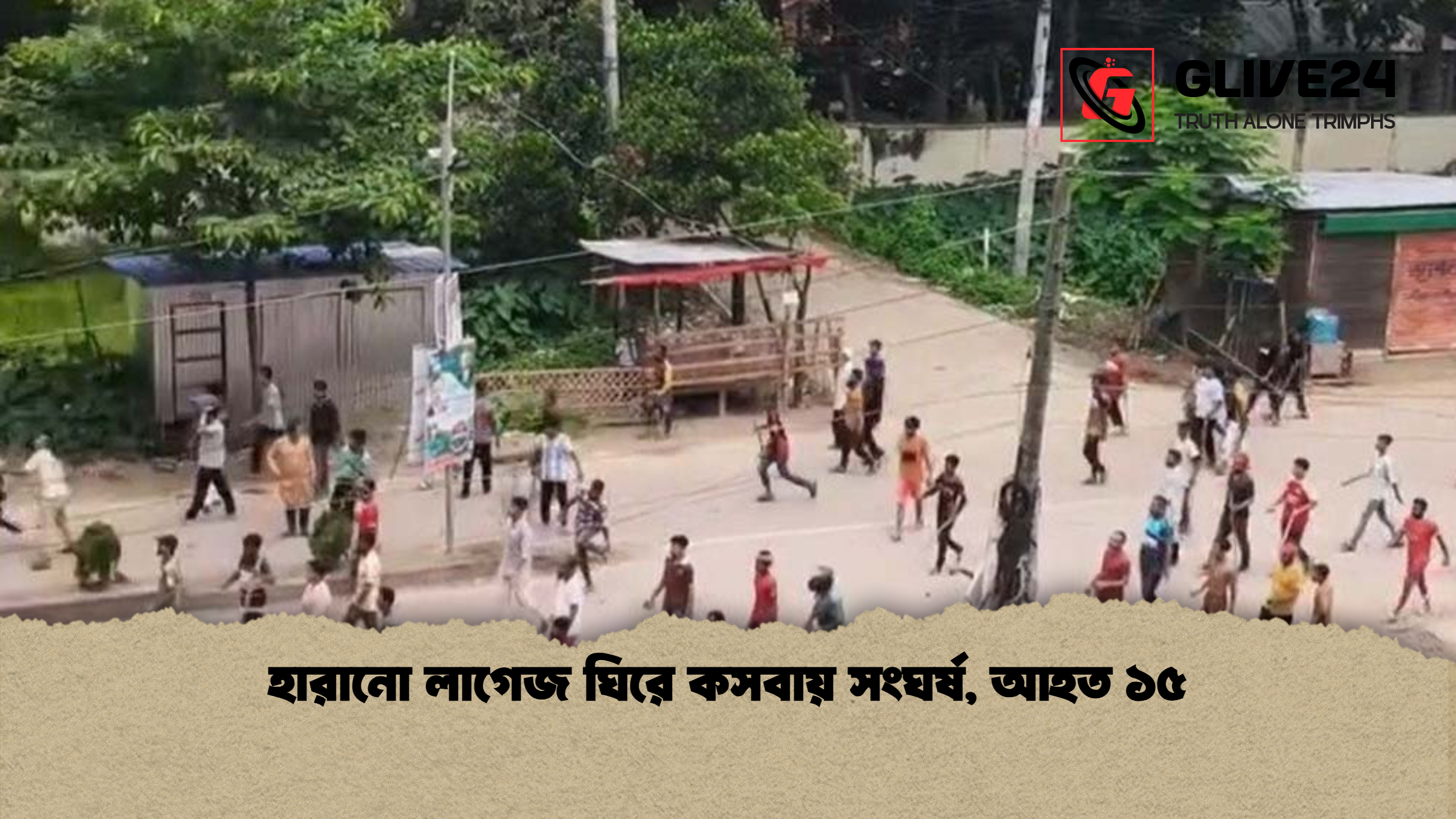 হারানো লাগেজ ঘিরে কসবায় সংঘর্ষ, আহত ১৫ 1 %E0%A6%B9%E0%A6%BE%E0%A6%B0%E0%A6%BE%E0%A6%A8%E0%A7%8B %E0%A6%B2%E0%A6%BE%E0%A6%97%E0%A7%87%E0%A6%9C %E0%A6%98%E0%A6%BF%E0%A6%B0%E0%A7%87 %E0%A6%95%E0%A6%B8%E0%A6%AC%E0%A6%BE%E0%A6%AF%E0%A6%BC %E0%A6%B8%E0%A6%82%E0%A6%98%E0%A6%B0%E0%A7%8D%E0%A6%B7 %E0%A6%86%E0%A6%B9%E0%A6%A4 %E0%A7%A7%E0%A7%AB হারানো লাগেজ ঘিরে কসবায় সংঘর্ষ, আহত ১৫