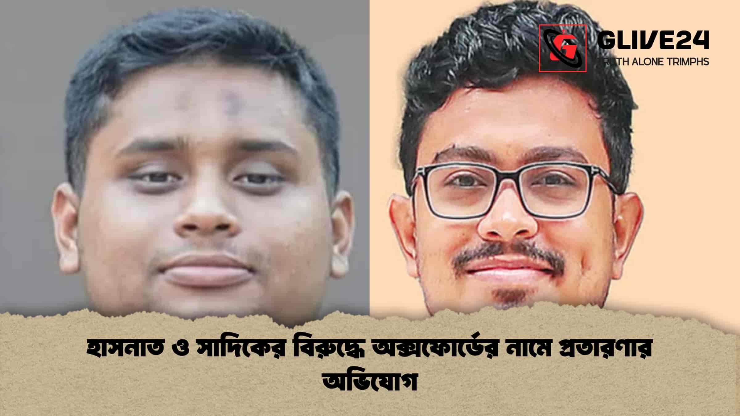 হাসনাত ও সাদিকের বিরুদ্ধে অক্সফোর্ডের নামে প্রতারণার অভিযোগ