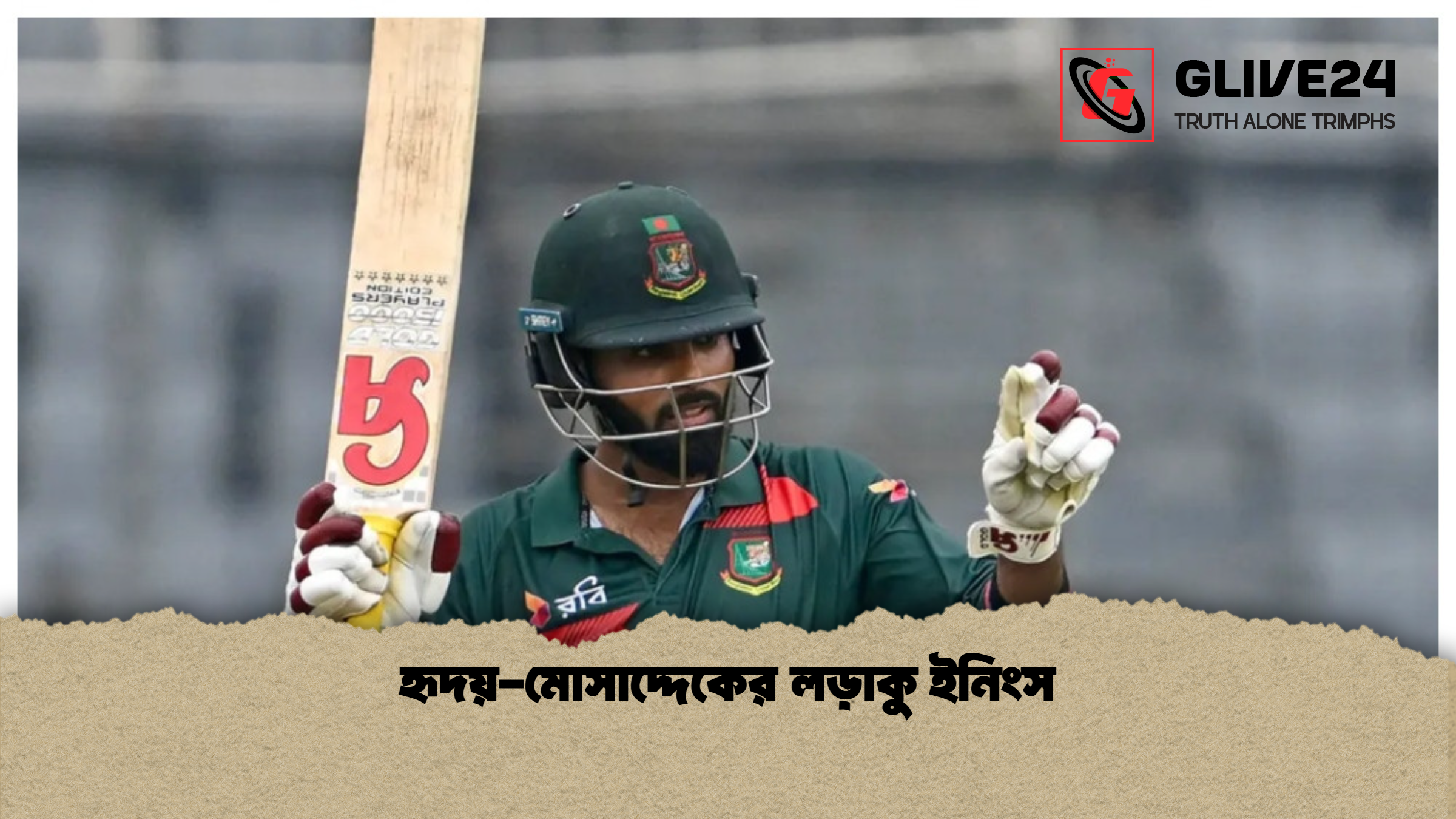 হৃদয়-মোসাদ্দেকের লড়াকু ইনিংস 1 %E0%A6%B9%E0%A7%83%E0%A6%A6%E0%A6%AF%E0%A6%BC %E0%A6%AE%E0%A7%8B%E0%A6%B8%E0%A6%BE%E0%A6%A6%E0%A7%8D%E0%A6%A6%E0%A7%87%E0%A6%95%E0%A7%87%E0%A6%B0 %E0%A6%B2%E0%A6%A1%E0%A6%BC%E0%A6%BE%E0%A6%95%E0%A7%81 %E0%A6%87%E0%A6%A8%E0%A6%BF%E0%A6%82%E0%A6%B8 হৃদয়-মোসাদ্দেকের লড়াকু ইনিংস