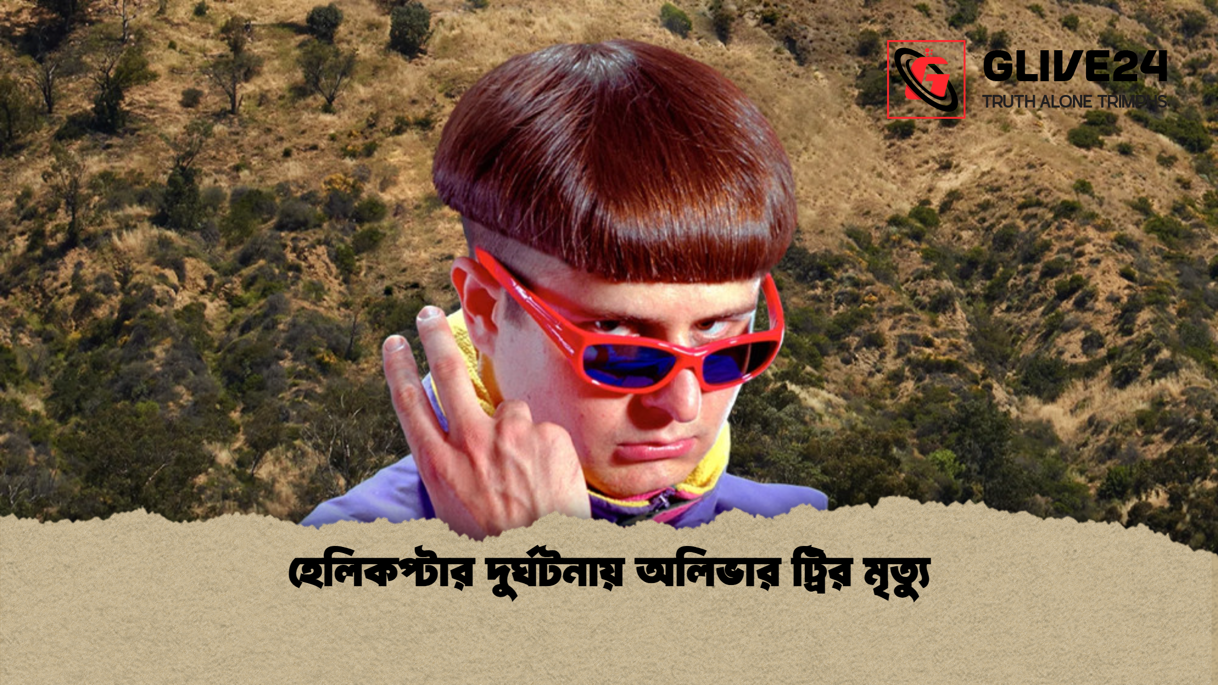হেলিকপ্টার দুর্ঘটনায় অলিভার ট্রির মৃত্যু 1 %E0%A6%B9%E0%A7%87%E0%A6%B2%E0%A6%BF%E0%A6%95%E0%A6%AA%E0%A7%8D%E0%A6%9F%E0%A6%BE%E0%A6%B0 %E0%A6%A6%E0%A7%81%E0%A6%B0%E0%A7%8D%E0%A6%98%E0%A6%9F%E0%A6%A8%E0%A6%BE%E0%A6%AF%E0%A6%BC %E0%A6%85%E0%A6%B2%E0%A6%BF%E0%A6%AD%E0%A6%BE%E0%A6%B0 %E0%A6%9F%E0%A7%8D%E0%A6%B0%E0%A6%BF%E0%A6%B0 %E0%A6%AE%E0%A7%83%E0%A6%A4%E0%A7%8D%E0%A6%AF%E0%A7%81 হেলিকপ্টার দুর্ঘটনায় অলিভার ট্রির মৃত্যু