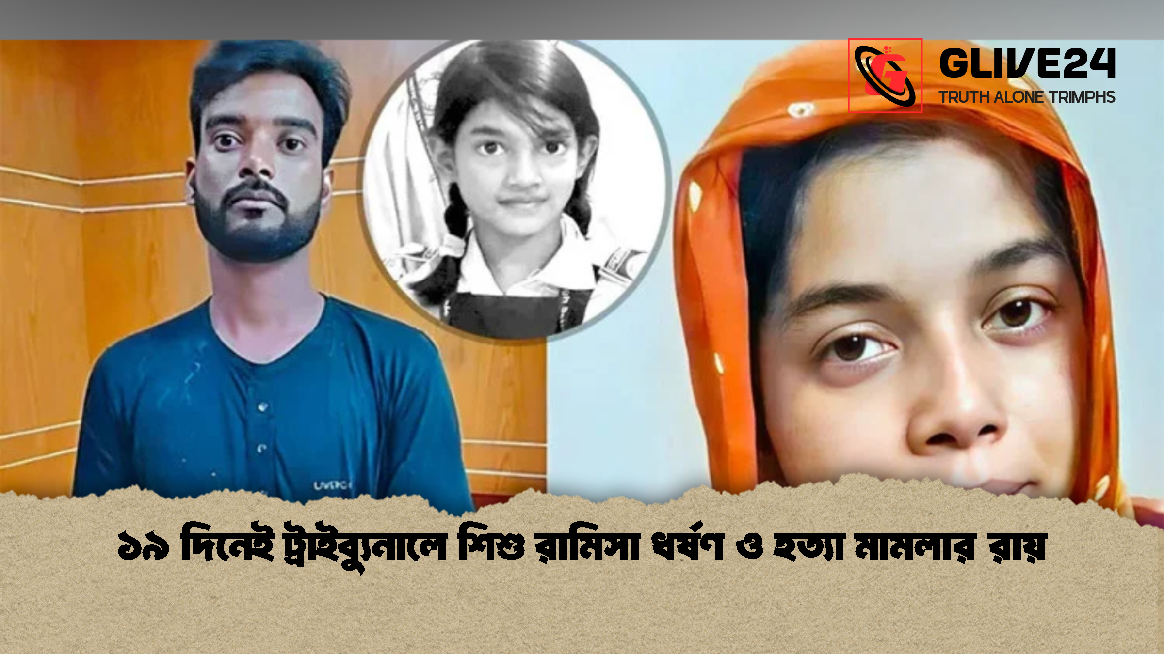 ১৯ দিনেই ট্রাইব্যুনালে শিশু রামিসা ধর্ষণ ও হত্যা মামলার রায় 1 %E0%A7%A7%E0%A7%AF %E0%A6%A6%E0%A6%BF%E0%A6%A8%E0%A7%87%E0%A6%87 %E0%A6%9F%E0%A7%8D%E0%A6%B0%E0%A6%BE%E0%A6%87%E0%A6%AC%E0%A7%8D%E0%A6%AF%E0%A7%81%E0%A6%A8%E0%A6%BE%E0%A6%B2%E0%A7%87 %E0%A6%B6%E0%A6%BF%E0%A6%B6%E0%A7%81 %E0%A6%B0%E0%A6%BE%E0%A6%AE%E0%A6%BF%E0%A6%B8%E0%A6%BE %E0%A6%A7%E0%A6%B0%E0%A7%8D%E0%A6%B7%E0%A6%A3 %E0%A6%93 %E0%A6%B9%E0%A6%A4%E0%A7%8D%E0%A6%AF%E0%A6%BE %E0%A6%AE%E0%A6%BE%E0%A6%AE%E0%A6%B2%E0%A6%BE%E0%A6%B0 %E0%A6%B0%E0%A6%BE%E0%A6%AF%E0%A6%BC 1 ১৯ দিনেই ট্রাইব্যুনালে শিশু রামিসা ধর্ষণ ও হত্যা মামলার রায়