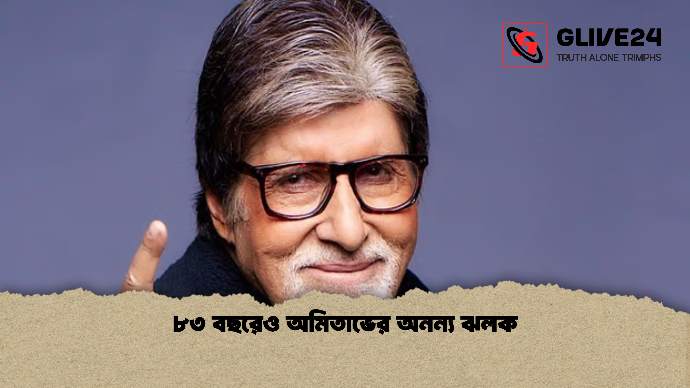 ৮৩ বছরেও অমিতাভের অনন্য ঝলক 1 %E0%A7%AE%E0%A7%A9 %E0%A6%AC%E0%A6%9B%E0%A6%B0%E0%A7%87%E0%A6%93 %E0%A6%85%E0%A6%AE%E0%A6%BF%E0%A6%A4%E0%A6%BE%E0%A6%AD%E0%A7%87%E0%A6%B0 %E0%A6%85%E0%A6%A8%E0%A6%A8%E0%A7%8D%E0%A6%AF %E0%A6%9D%E0%A6%B2%E0%A6%95 ৮৩ বছরেও অমিতাভের অনন্য ঝলক