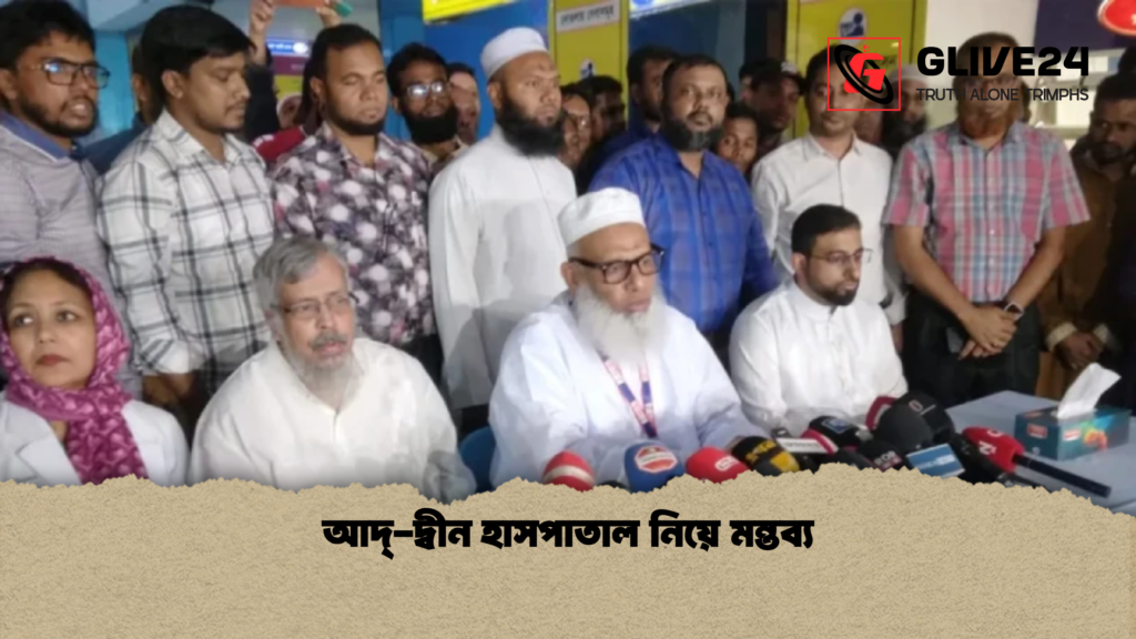 Ad din Hospital Licence Dispute আদ্-দ্বীন হাসপাতাল নিয়ে মন্তব্য