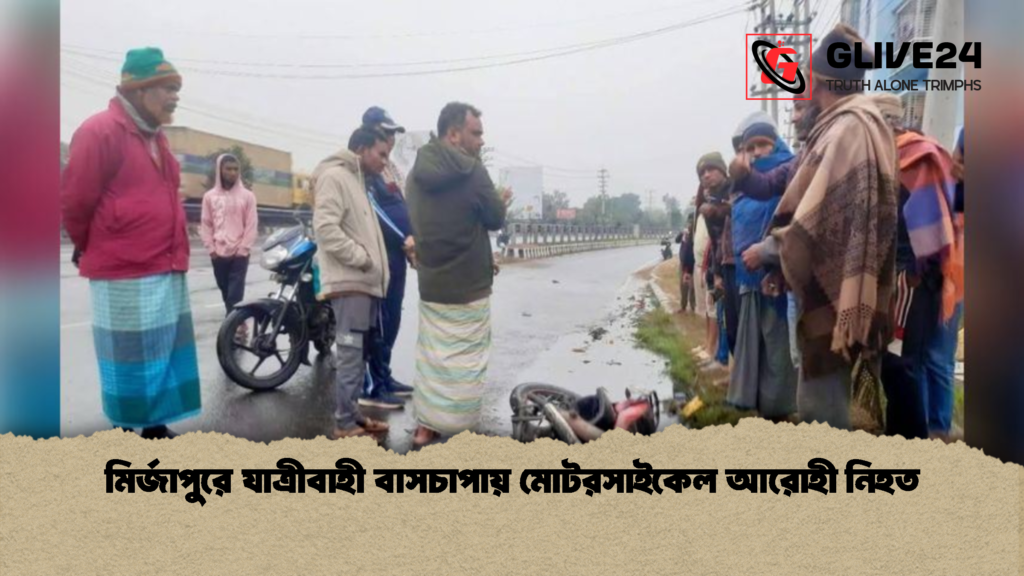 Motorcyclist Killed Following Bus Collision In Mirzapur 2 মির্জাপুরে যাত্রীবাহী বাসচাপায় মোটরসাইকেল আরোহী নিহত