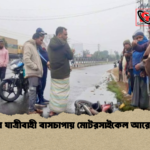 Motorcyclist Killed Following Bus Collision In Mirzapur 2 মির্জাপুরে যাত্রীবাহী বাসচাপায় মোটরসাইকেল আরোহী নিহত