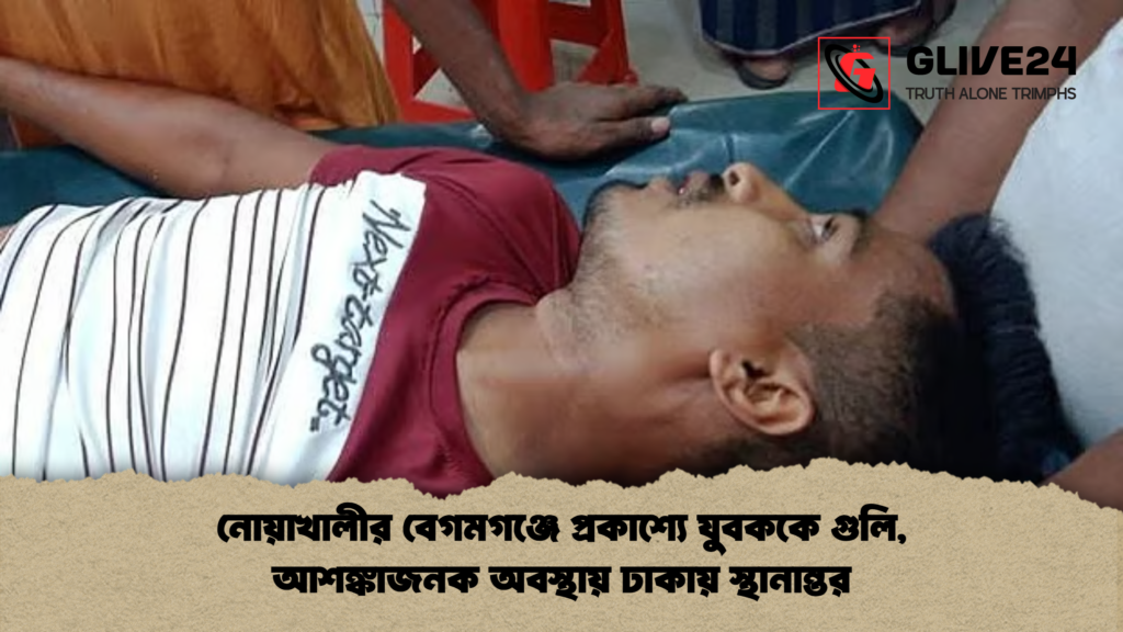 news thumbnail 1780991540516 1 নোয়াখালীর বেগমগঞ্জে প্রকাশ্যে যুবককে গুলি, আশঙ্কাজনক অবস্থায় ঢাকায় স্থানান্তর