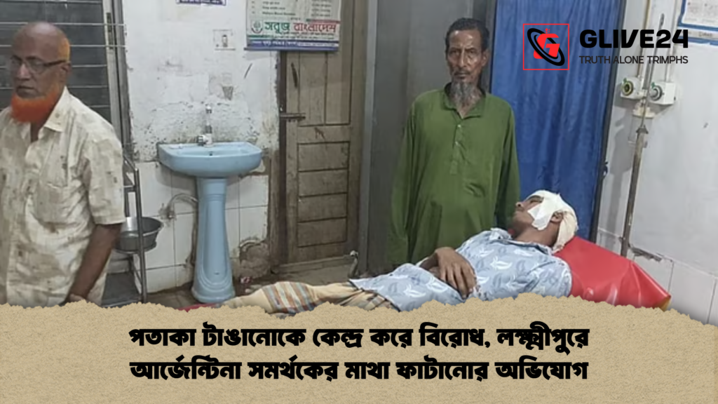 news thumbnail 1780995042567 পতাকা টাঙানোকে কেন্দ্র করে বিরোধ, লক্ষ্মীপুরে আর্জেন্টিনা সমর্থকের মাথা ফাটানোর অভিযোগ