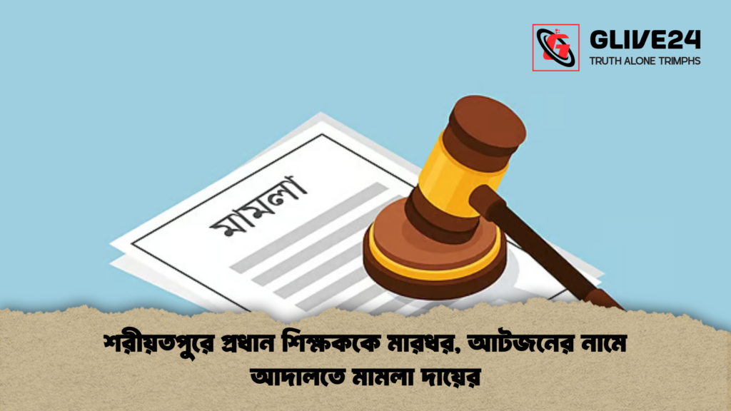 news thumbnail 1780998566772 শরীয়তপুরে প্রধান শিক্ষককে মারধর, আটজনের নামে আদালতে মামলা দায়ের