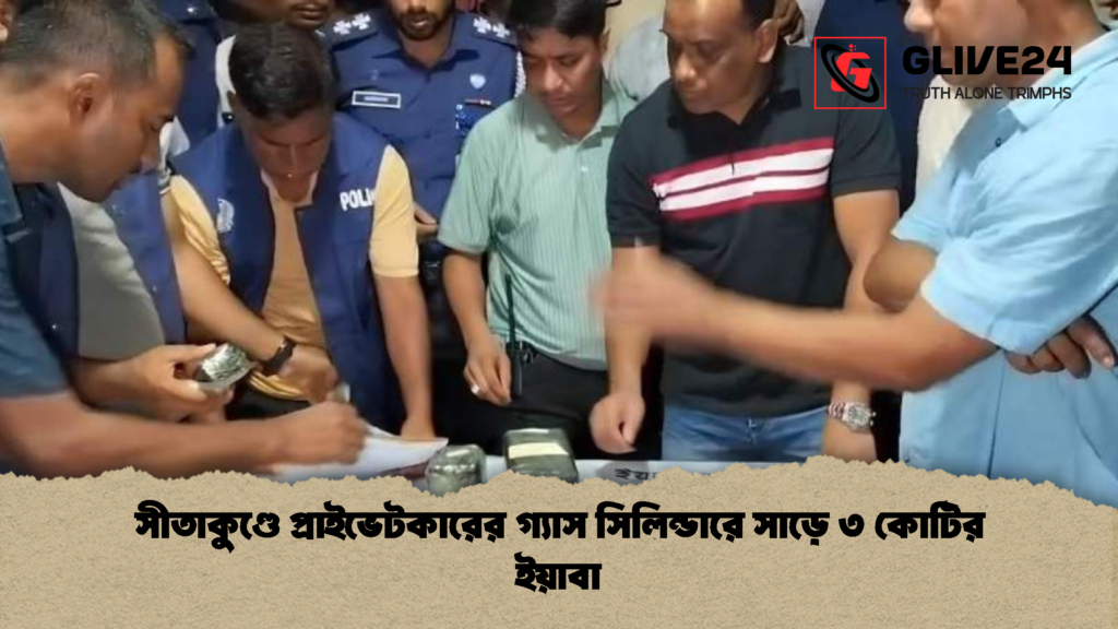 news thumbnail 1781030098867 সীতাকুণ্ডে প্রাইভেটকারের গ্যাস সিলিন্ডারে সাড়ে ৩ কোটির ইয়াবা