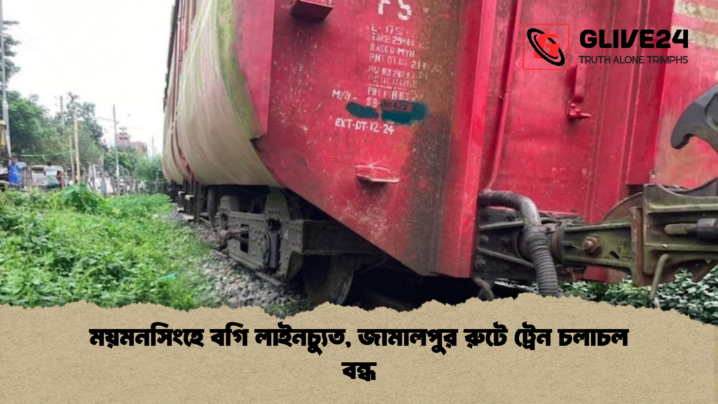 news thumbnail 1781074396750 ময়মনসিংহে বগি লাইনচ্যুত, জামালপুর রুটে ট্রেন চলাচল বন্ধ