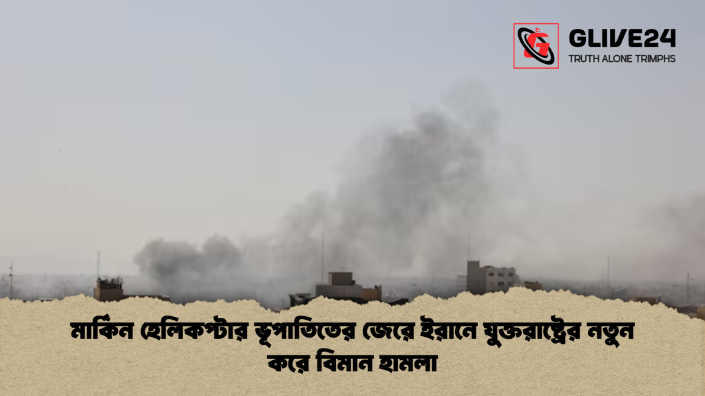 news thumbnail 1781076097900 মার্কিন হেলিকপ্টার ভূপাতিতের জেরে ইরানে যুক্তরাষ্ট্রের নতুন করে বিমান হামলা