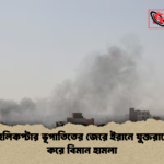 news thumbnail 1781076097900 মার্কিন হেলিকপ্টার ভূপাতিতের জেরে ইরানে যুক্তরাষ্ট্রের নতুন করে বিমান হামলা