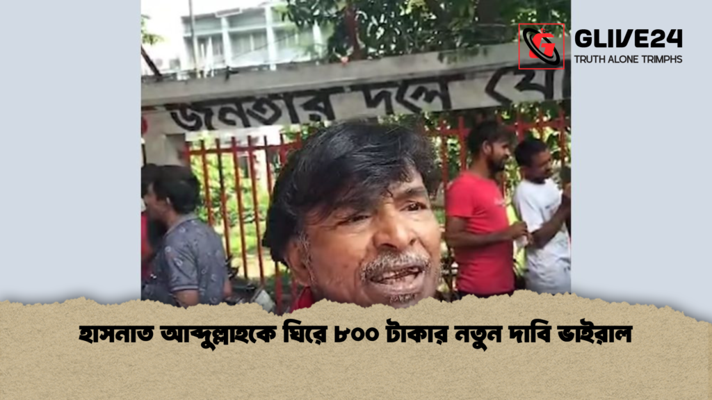 news thumbnail 1781079909751 হাসনাত আব্দুল্লাহকে ঘিরে ৮০০ টাকার নতুন দাবি ভাইরাল