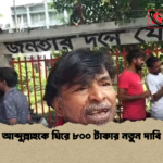 news thumbnail 1781079909751 হাসনাত আব্দুল্লাহকে ঘিরে ৮০০ টাকার নতুন দাবি ভাইরাল