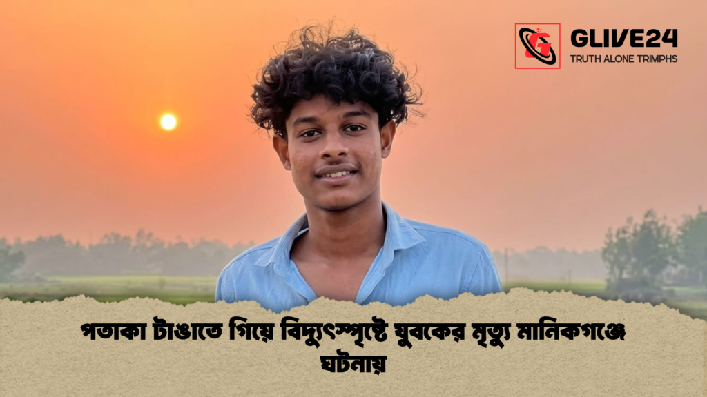 news thumbnail 1781081370090 পতাকা টাঙাতে গিয়ে বিদ্যুৎস্পৃষ্টে যুবকের মৃত্যু মানিকগঞ্জে ঘটনায়