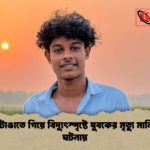 news thumbnail 1781081370090 পতাকা টাঙাতে গিয়ে বিদ্যুৎস্পৃষ্টে যুবকের মৃত্যু মানিকগঞ্জে ঘটনায়