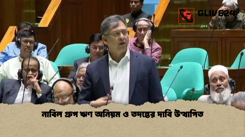 news thumbnail 1781082700052 নাবিল গ্রুপ ঋণ অনিয়ম ও তদন্তের দাবি উত্থাপিত