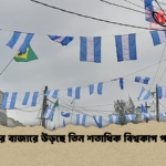 news thumbnail 1781166227825 টেকের বাজারে উড়ছে তিন শতাধিক বিশ্বকাপ পতাকা