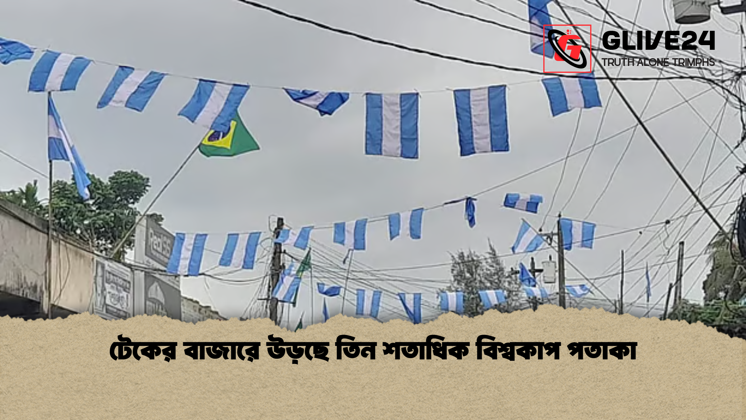 news thumbnail 1781166227825 টেকের বাজারে উড়ছে তিন শতাধিক বিশ্বকাপ পতাকা