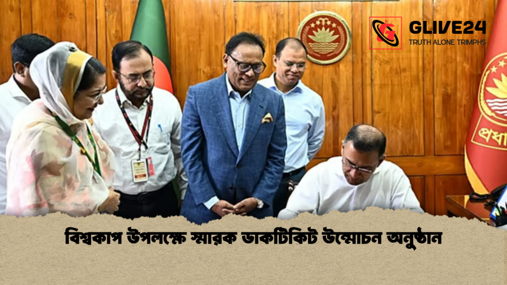 news thumbnail 1781167318694 বিশ্বকাপ উপলক্ষে স্মারক ডাকটিকিট উন্মোচন অনুষ্ঠান