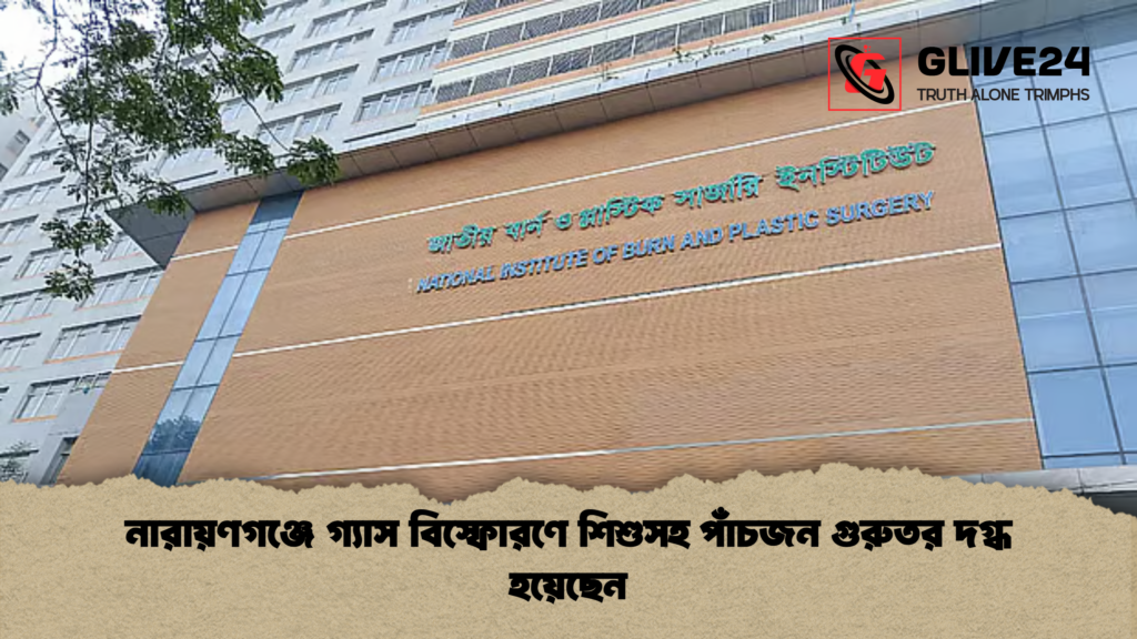 news thumbnail 1781168931425 নারায়ণগঞ্জে গ্যাস বিস্ফোরণে শিশুসহ পাঁচজন গুরুতর দগ্ধ হয়েছেন