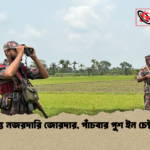 news thumbnail 1781253725704 সীমান্তে নজরদারি জোরদার, পাঁচবার পুশ ইন চেষ্টা ব্যর্থ