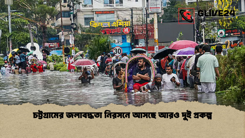 news thumbnail 1781254929619 চট্টগ্রামের জলাবদ্ধতা নিরসনে আসছে আরও দুই প্রকল্প
