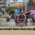 news thumbnail 1781254929619 চট্টগ্রামের জলাবদ্ধতা নিরসনে আসছে আরও দুই প্রকল্প