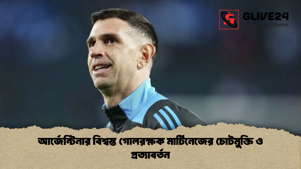 news thumbnail 1781288321222 আর্জেন্টিনার বিশ্বস্ত গোলরক্ষক মার্টিনেজের চোটমুক্তি ও প্রত্যাবর্তন