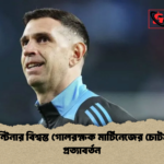 news thumbnail 1781288321222 আর্জেন্টিনার বিশ্বস্ত গোলরক্ষক মার্টিনেজের চোটমুক্তি ও প্রত্যাবর্তন