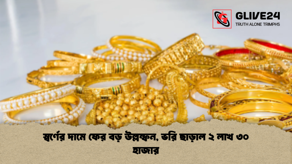 news thumbnail 1781497886101 স্বর্ণের দামে ফের বড় উল্লম্ফন, ভরি ছাড়াল ২ লাখ ৩০ হাজার