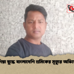 news thumbnail 1781500201054 রাশিয়া যুদ্ধে বাংলাদেশি শ্রমিকের মৃত্যুর অভিযোগ