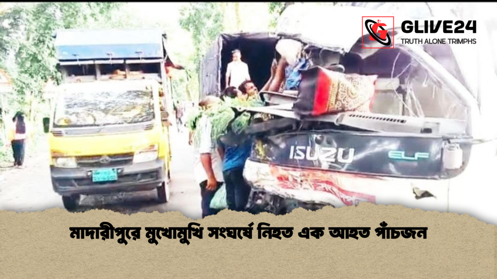 মাদারীপুরে মুখোমুখি সংঘর্ষে নিহত এক আহত পাঁচজন news thumbnail 1781506893636 মাদারীপুরে মুখোমুখি সংঘর্ষে নিহত এক আহত পাঁচজন