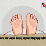 news thumbnail 1781517188566 কংস নদ থেকে শিশুর মরদেহ উদ্ধারের ঘটনা