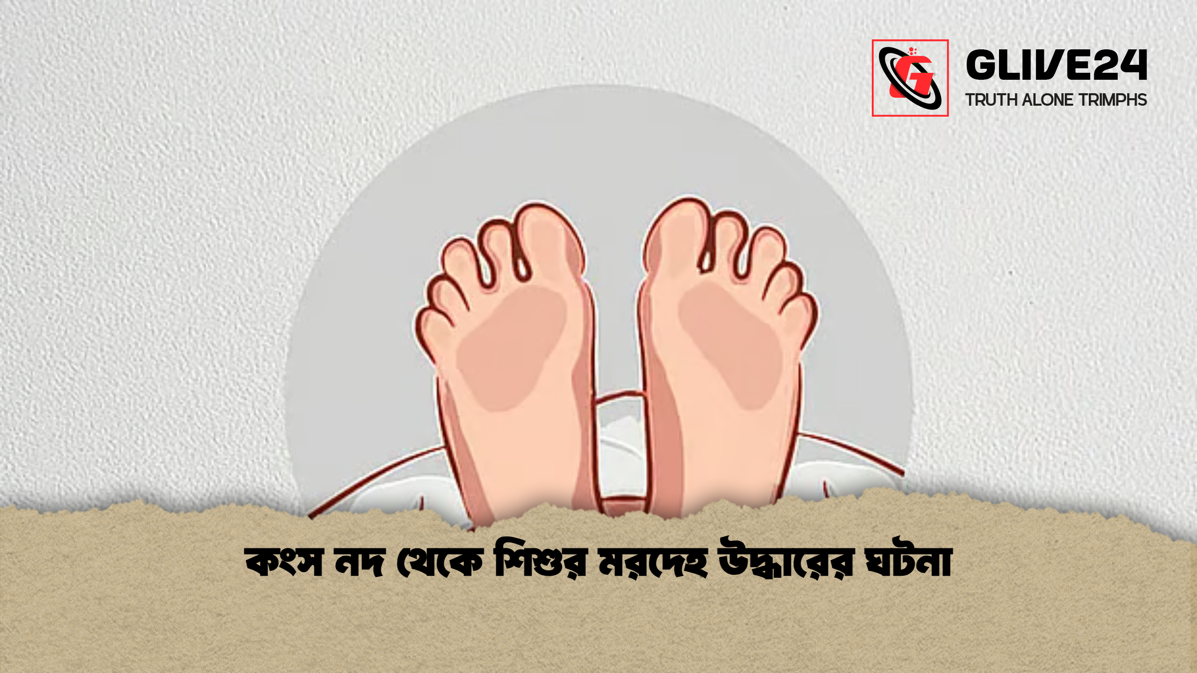 কংস নদ থেকে শিশুর মরদেহ উদ্ধারের ঘটনা