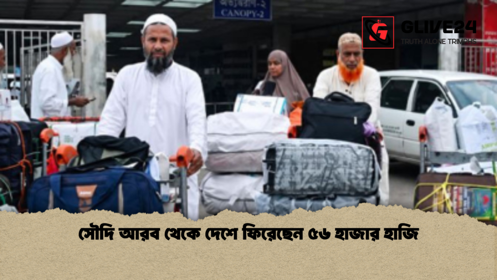 news thumbnail 1781518032001 সৌদি আরব থেকে দেশে ফিরেছেন ৫৬ হাজার হাজি