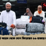news thumbnail 1781518032001 সৌদি আরব থেকে দেশে ফিরেছেন ৫৬ হাজার হাজি