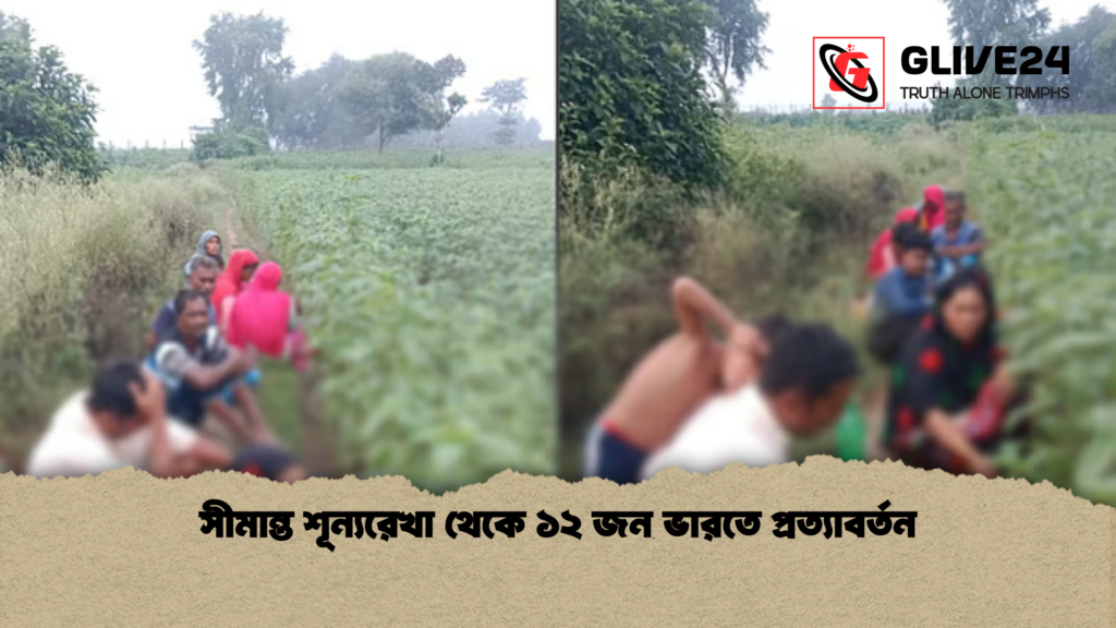 news thumbnail 1781519201792 সীমান্ত শূন্যরেখা থেকে ১২ জন ভারতে প্রত্যাবর্তন
