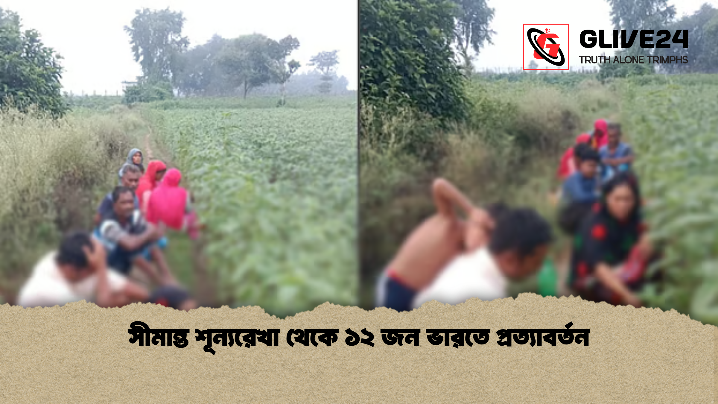 সীমান্ত শূন্যরেখা থেকে ১২ জন ভারতে প্রত্যাবর্তন