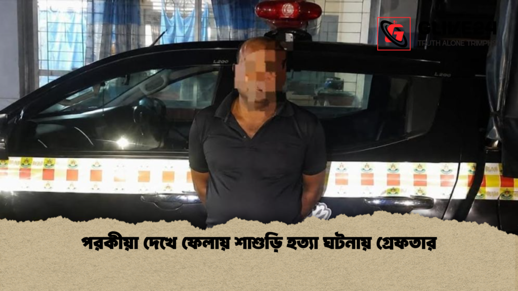 news thumbnail 1781520386388 পরকীয়া দেখে ফেলায় শাশুড়ি হত্যা ঘটনায় গ্রেফতার