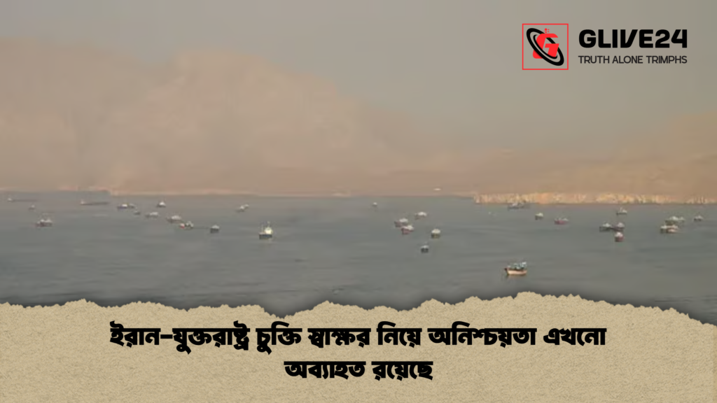 news thumbnail 1781521375760 ইরান-যুক্তরাষ্ট্র চুক্তি স্বাক্ষর নিয়ে অনিশ্চয়তা এখনো অব্যাহত রয়েছে