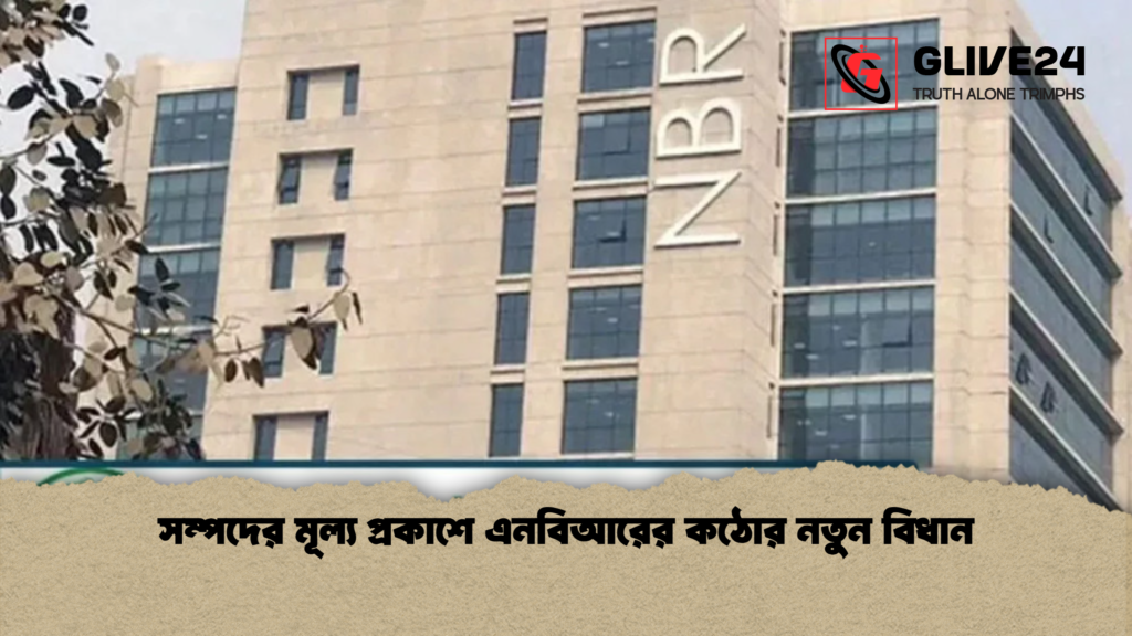 news thumbnail 1781586153052 সম্পদের মূল্য প্রকাশে এনবিআরের কঠোর নতুন বিধান