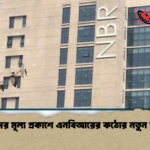news thumbnail 1781586153052 সম্পদের মূল্য প্রকাশে এনবিআরের কঠোর নতুন বিধান