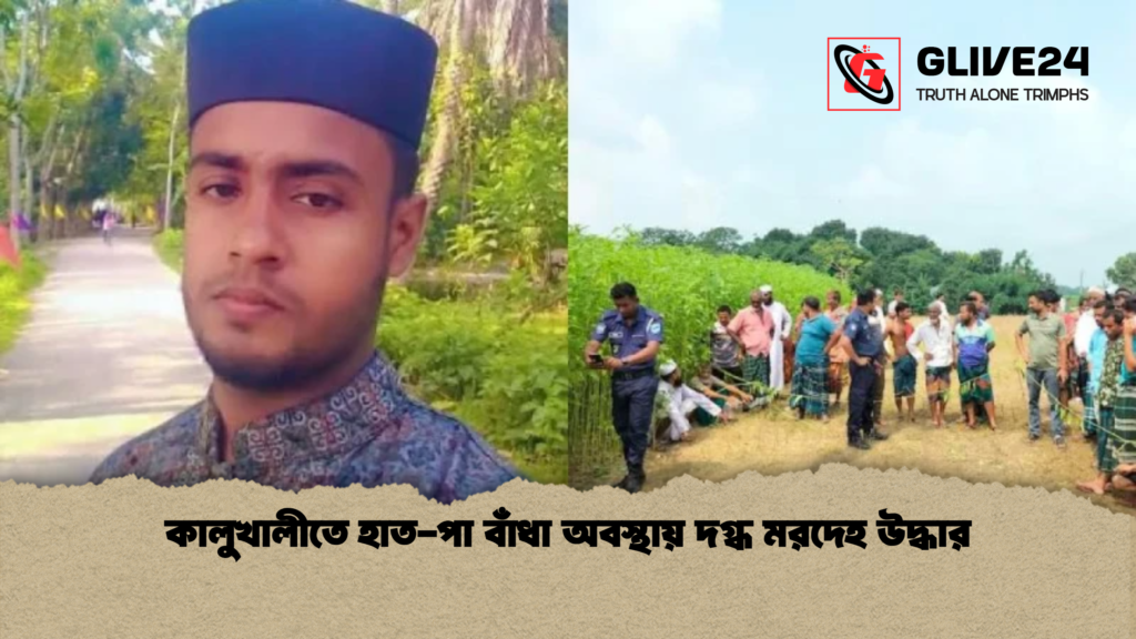 news thumbnail 1781587097623 কালুখালীতে হাত-পা বাঁধা অবস্থায় দগ্ধ মরদেহ উদ্ধার