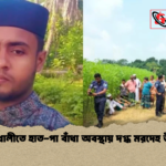 news thumbnail 1781587097623 কালুখালীতে হাত-পা বাঁধা অবস্থায় দগ্ধ মরদেহ উদ্ধার