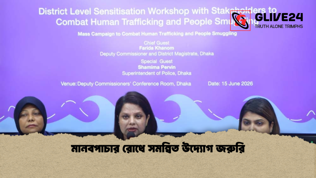 news thumbnail 1781588163002 মানবপাচার রোধে সমন্বিত উদ্যোগ জরুরি