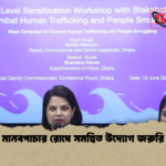 news thumbnail 1781588163002 মানবপাচার রোধে সমন্বিত উদ্যোগ জরুরি