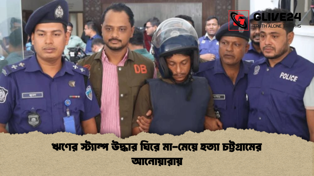 news thumbnail 1781589237751 ঋণের স্ট্যাম্প উদ্ধার ঘিরে মা-মেয়ে হত্যা চট্টগ্রামের আনোয়ারায়
