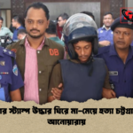 news thumbnail 1781589237751 ঋণের স্ট্যাম্প উদ্ধার ঘিরে মা-মেয়ে হত্যা চট্টগ্রামের আনোয়ারায়