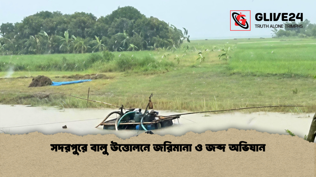 news thumbnail 1781590915058 সদরপুরে বালু উত্তোলনে জরিমানা ও জব্দ অভিযান